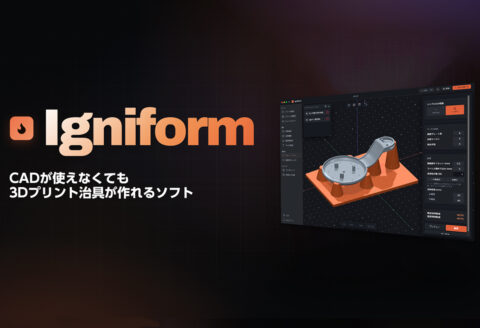 『Igniform』（出典：日本3Dプリンター）