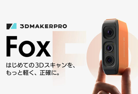 ハンディ型3Dスキャナー3DMakerpro 「Fox」（出典：APPLE TREE）