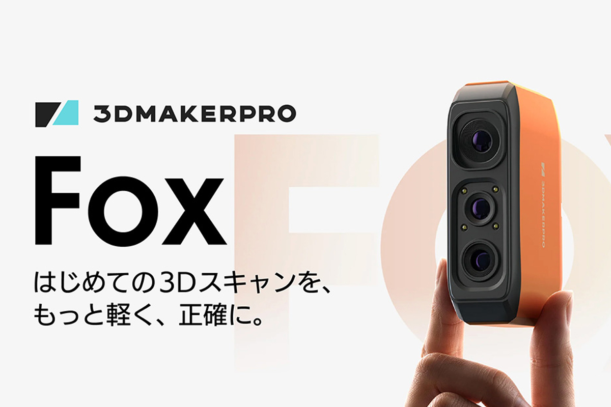 ハンディ型3Dスキャナー3DMakerpro 「Fox」（出典：APPLE TREE）