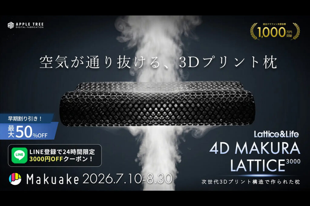 支援総額1,100万円超の3Dプリント枕「4D MAKURA LATTICE 3000」、新色